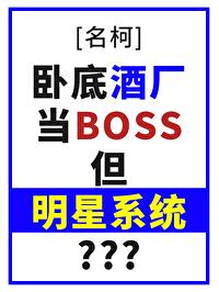 [名柯] 卧底酒厂当boss，但明星系统封面