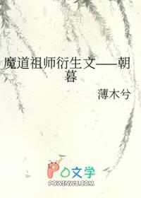 [魔道祖师同人] 魔道祖师衍生文——朝暮封面