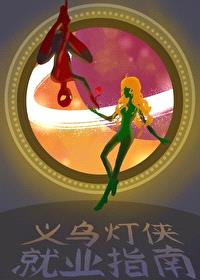 [综英美] 义乌灯侠就业指南封面