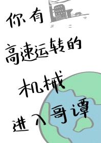 [综英美] 你有这么高速运转的机械进入哥谭封面