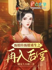 [甄嬛传同人] 甄嬛传甄嬛重生之再入后宫封面