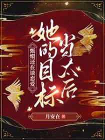 [甄嬛传同人] 甄嬛还在谈恋爱，姐的目标当太后封面