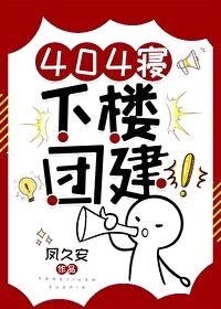 404寝，下楼团建！封面