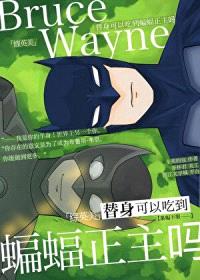 [综英美] 替身可以吃到蝙蝠正主吗封面