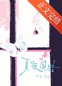 夏夜围猎封面