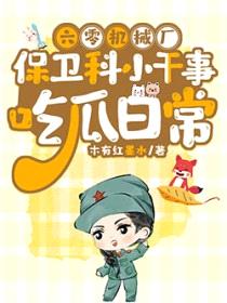 六零机械厂保卫科小干事吃瓜日常封面