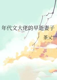 年代文大佬的早逝妻子封面