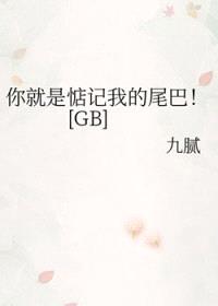你就是惦记我的尾巴[GB]封面