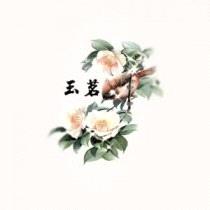 玉茗封面