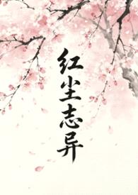 红尘志异封面