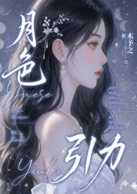 月色引力 (NPH)封面