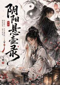 阴阳悬壶录（古言1v1H）封面
