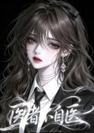 医者不自医（兄妹1v1）封面