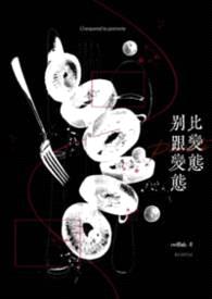 别跟变态比变态（校园H）封面
