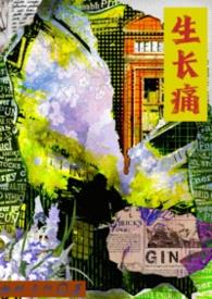 生长痛gl封面