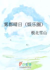 雾都晴日[娱乐圈]封面