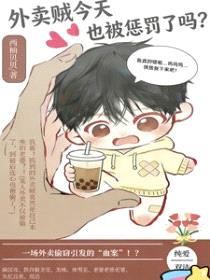 外卖贼今天也被惩罚了吗封面