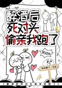 醉酒后死对头偷亲我跑了封面