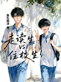 走读生VS住校生封面