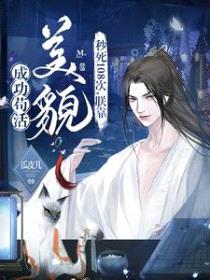 秒死108次，朕靠美貌成功苟活封面