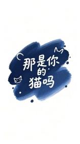 [星铁同人] 那是你的猫吗你就摸封面