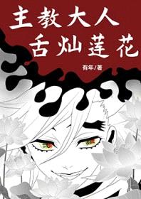 [综漫] 主教大人，舌灿莲花封面