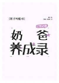[黑子的篮球同人] 奶爸养成录封面