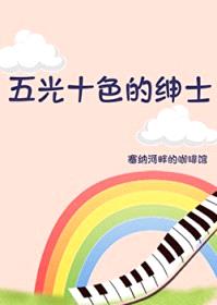 五光十色的绅士封面