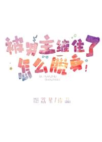 被男主缠住了怎么脱身[快穿]封面