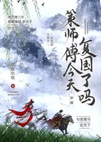 [剑三] 策师傅今天复国了吗封面