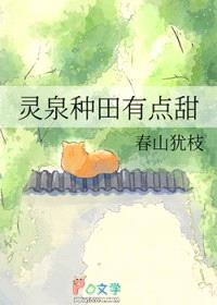 灵泉种田有点甜封面