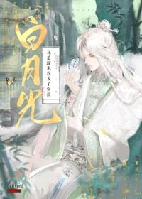 死遁归来我成了宿敌白月光封面