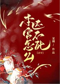 本宫怎么还不死（清穿）封面