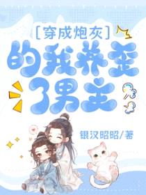 穿成炮灰的我养歪了男主封面