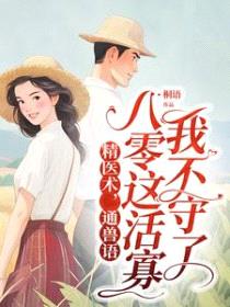 精医术，通兽语，八零这活寡我不守了封面