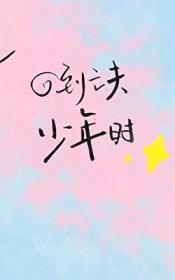 回到亡夫少年时封面