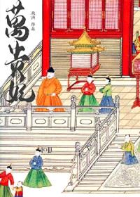 万贵妃（明穿）封面