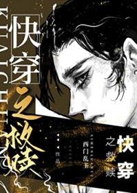 总对反派一见钟情[快穿]封面