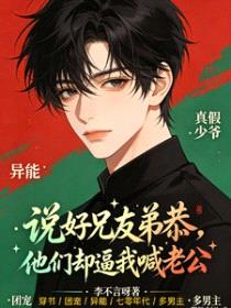 穿进年代虐文中，我被迫兄友弟恭封面