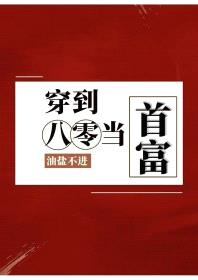 穿到八零当首富封面