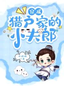 穿成猎户家的小夫郎封面