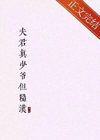 夫君真少爷但糙汉封面