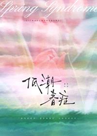 低潮春症封面
