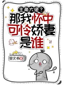 主角大佬？那我怀中可怜娇妻是谁封面