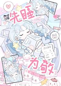 先睡为敬封面