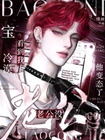 宝，看到我冷漠老公没？他变态了封面