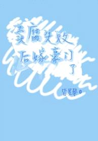 卖腐失败后嫁豪门了封面