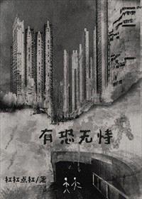 有恐无恃封面
