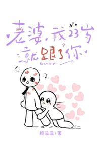 老婆，我23岁就跟了你封面