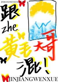 如何将黄毛养成未来妻子封面